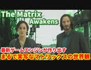 映画『マトリックス』の世界観を最新ゲームエンジンで再現した技術デモ『The Matrix Awakens_ An Unreal Engine 5 Experience』