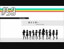 【スタマス実況】僕の考えた最強のアイドルユニットを育てM@S Part 53