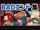【デスゲーム】2章前半BADエンド集。面白すぎる神フリーゲーム【キミガシネ】番外編