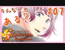 【実況】それは事故だよ【ときめきメモリアルGirl'sSide4thHeart/ときメモGS4】#07