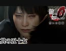 ただいま、お兄ちゃん。【龍が如く0】【2人実況】其の五十七