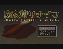 【ゲーム実況】わらしべ長者ゲーム【魔女狩りナイフ】#2/2 END