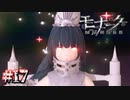 視えた。虚しい結末【モナーク／Monark】#17