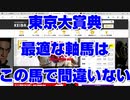 【競馬予想tv】東京大賞典2021 最終結論 最適な軸馬はこの馬で間違いない【武豊tv ルメール】