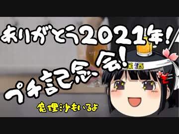 2021年もありがとう！突発年末プチ特別回！