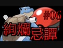【ポケモン剣盾】絢爛忌譚:06【プレシャスボール統一】