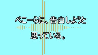ぺこーらに、告白しようと思っている。ボカロver