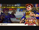 ファミコン世代がくにおくんの三国志だよ全員集合を実況プレイ#6 三国志最強の武将はあの人でした