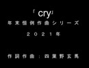 「cry」年末恒例作詞作曲シリーズ