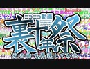 『ニコニコ動画裏十年祭』を元の曲で再現してみた【歌詞付】