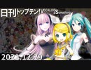 日刊トップテン！VOCALOID＆something【日刊ぼかさん2021.12.29】