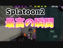 『スプラトゥーン２最高の瞬間』2021年もありがとうございました。