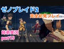 □■ゼノブレイド2を初見実況プレイ part15【姉弟実況】