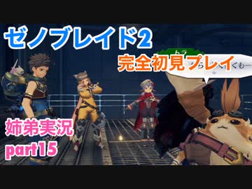 □■ゼノブレイド2を初見実況プレイ part15【姉弟実況】