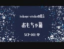 【ゆっくり紹介】SCP-001-JP tokage-otokoの提言 おもちゃ箱