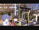 ロードバイクでゆるポタ 第１９話【阿蘇神社】