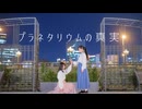 【ねねこはる×さくらみか】プラネタリウムの真実【踊ってみた】