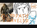 続・オクトパストラベラー Part25-1