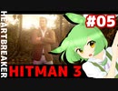 【HITMAN 3】虎穴に入りたくないエルーシブターゲット #05 「ハートブレイカー」