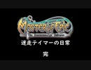 【masterofepic】迷走テイマーの日常　その２５(終)　後編【ゆっくり/voiceroid】