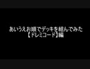 【遊戯王】あいうえお順でデッキを組んでみた【ドレミコード】編