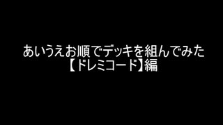 【遊戯王】あいうえお順でデッキを組んでみた【ドレミコード】編