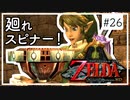 【ゼルダの伝説 トワプリHD】#26 黄昏を駆ける勇者となれ 【実況】
