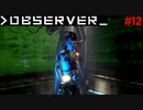 【OBSERVER】未来都市でハックする #12【グロ注意】
