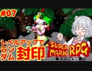 【スーパーマリオRPG】レベルアップで何かがランダム封印縛り Part.07【小春六花実況プレイ】