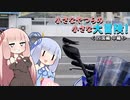 小さなやつらの小さな大冒険！♯8四国編中編