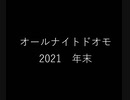 オールナイトドオモ 2021　年末