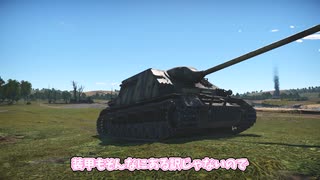 【WarThunderゆっくり実況#17】ドイツ陸戦AB　買う意味無いです…まさしく弱い方の”ラング”