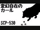 【ゆっくり紹介】SCP-530 変幻自在のカール