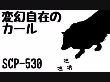 【ゆっくり紹介】SCP-530 変幻自在のカール