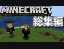 旅の総集編[MINECRAFT]