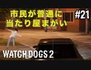 【WATCH DOGS2】変なねずみコス集団#21(ゲーム実況動画)