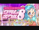 30秒で分かるクラムボウル８