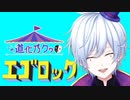 【新人Vtuber】エゴロック Cover / 道化乃 クゥ【歌ってみた】