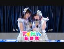 【みち♡りか】アイドル新鋭隊　踊ってみた