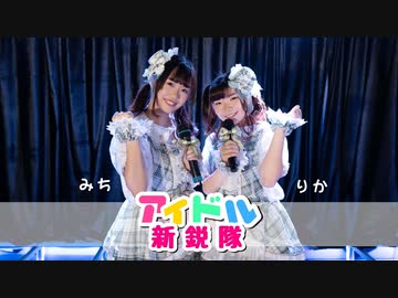 【みち♡りか】アイドル新鋭隊　踊ってみた