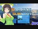 【Subnautica】セイカさんがRTA風になるべく早く脱出を目指す Part1【VOICEROID実況】