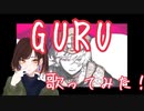 GURUを歌ってみた！【ぶんきち。】