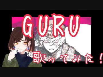 GURUを歌ってみた！【ぶんきち。】