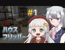 【ハウスフリッパー】ゲームしようぜあかりっか！#1