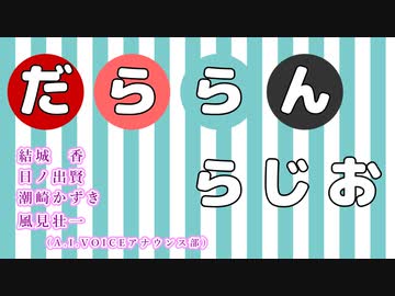 【A.I.VOICE】だららん　らじお【アナウンス部】
