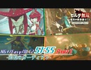 【参考動画】ゼルダ無双 厄災の黙示録RTA NG+/Easy 追憶の守護者 51:55 Part1