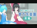 【東方MMDドラマ】東方失楽園【前編】