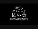 ブレイブリーデフォルト２を実況プレイ part25【ネタバレあり】