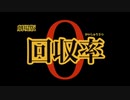 『劇場版 回収率 0』特別給付金篇