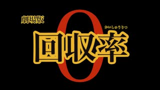 『劇場版 回収率 0』特別給付金篇